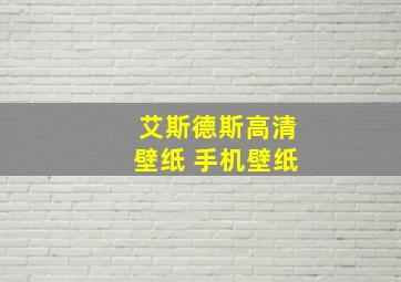 艾斯德斯高清壁纸 手机壁纸